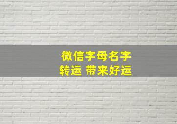 微信字母名字转运 带来好运